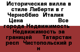 Историческая вилла в стиле Либерти в г. Черноббио (Италия) › Цена ­ 162 380 000 - Все города Недвижимость » Недвижимость за границей   . Татарстан респ.,Чистопольский р-н